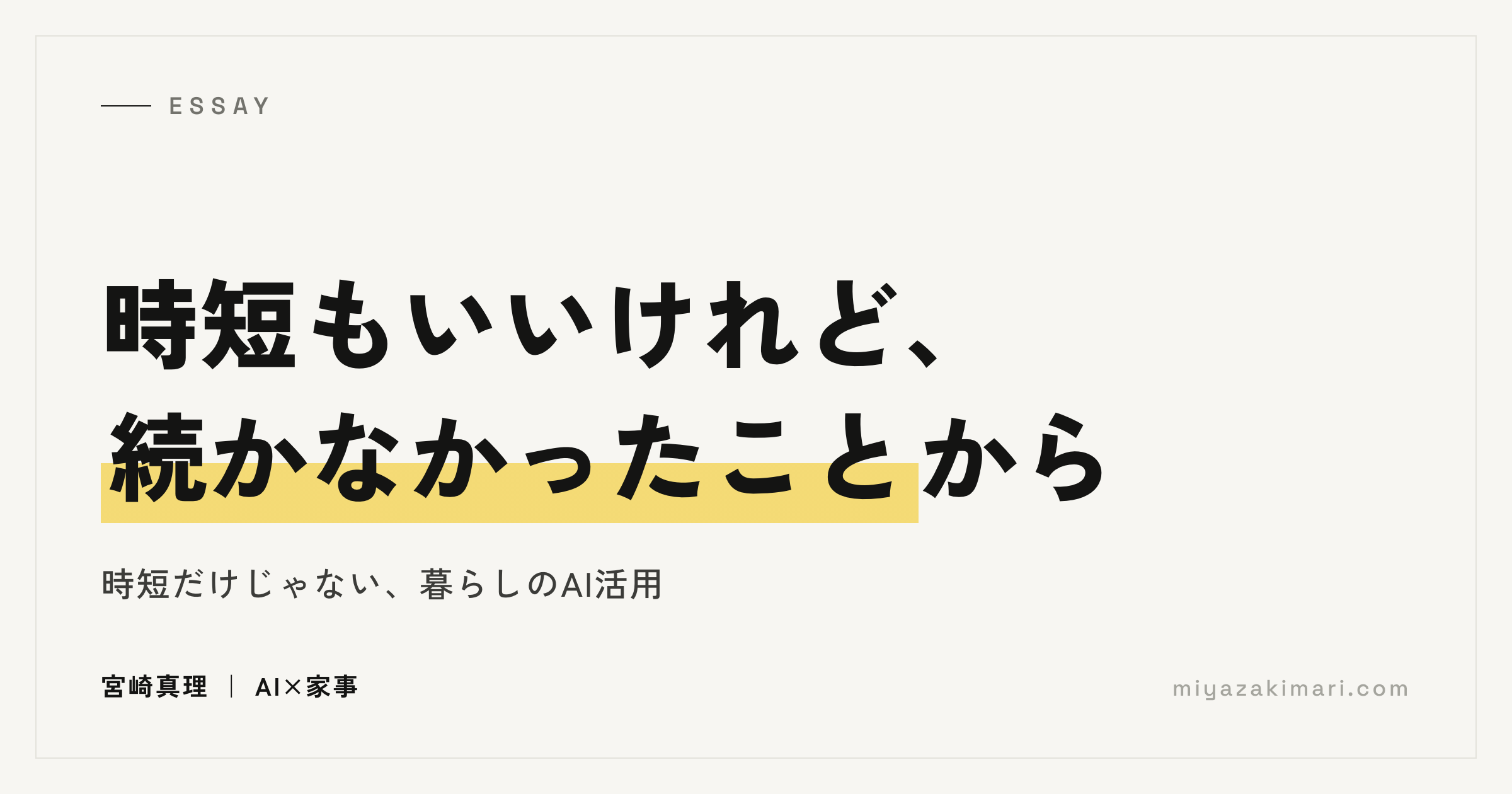 記事の表紙。「時短もいいけれど。続かなかったことをAIと考える」宮崎真理｜AI×家事