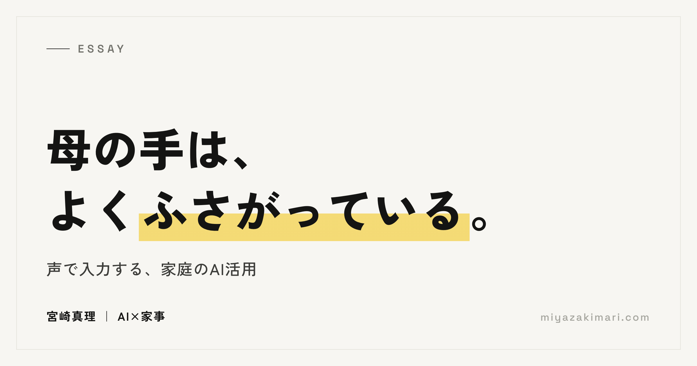 記事の表紙。「母の手は、よくふさがっている。家庭のAI活用に音声入力が合った理由」宮崎真理｜AI×家事