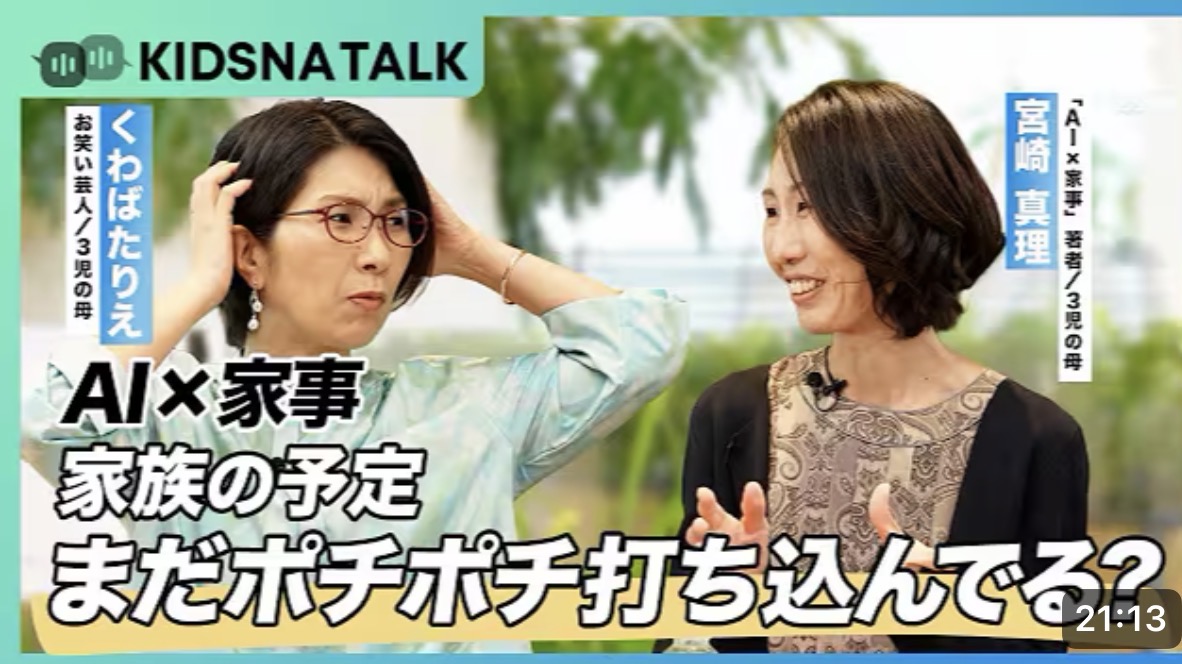 KIDSNA TALK「AI×家事」くわばたりえ×宮崎真理の対談サムネイル