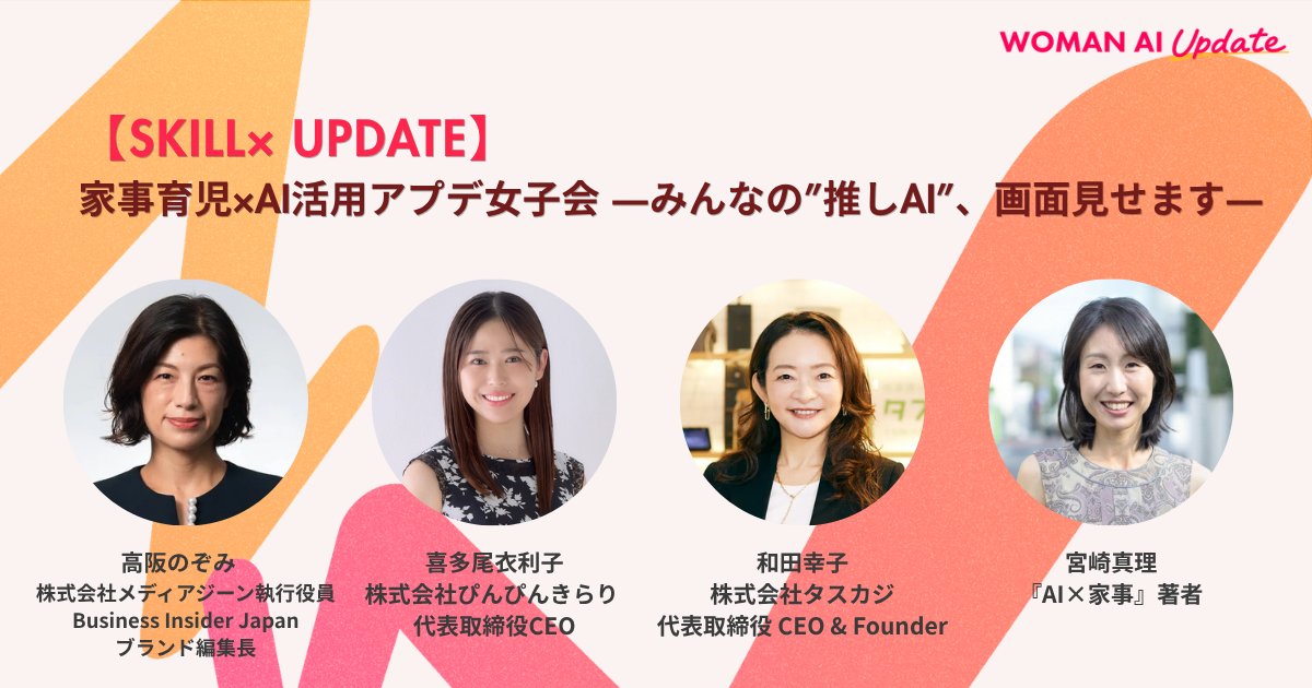 『家事育児×AI活用アプデ女子会 ―みんなの推しAI、画面見せます―』告知ビジュアル。高阪のぞみ・喜多尾衣利子・和田幸子・宮崎真理が登壇｜WOMAN AI UPDATE 2026（SKILL × UPDATE）
