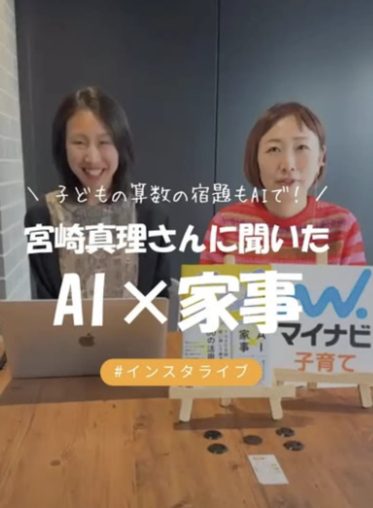 マイナビ子育て AI×家事 インスタライブ