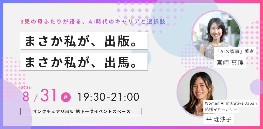 宮崎真理と平理沙子のトークイベント『まさか私が、出版。まさか私が、出馬。』2026年8月31日開催