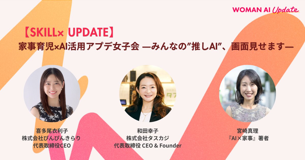 喜多尾衣利子・和田幸子・宮崎真理登壇『家事育児×AI活用アプデ女子会 ―みんなの推しAI、画面見せます―』WOMAN AI UPDATE 2026 SKILL×UPDATE